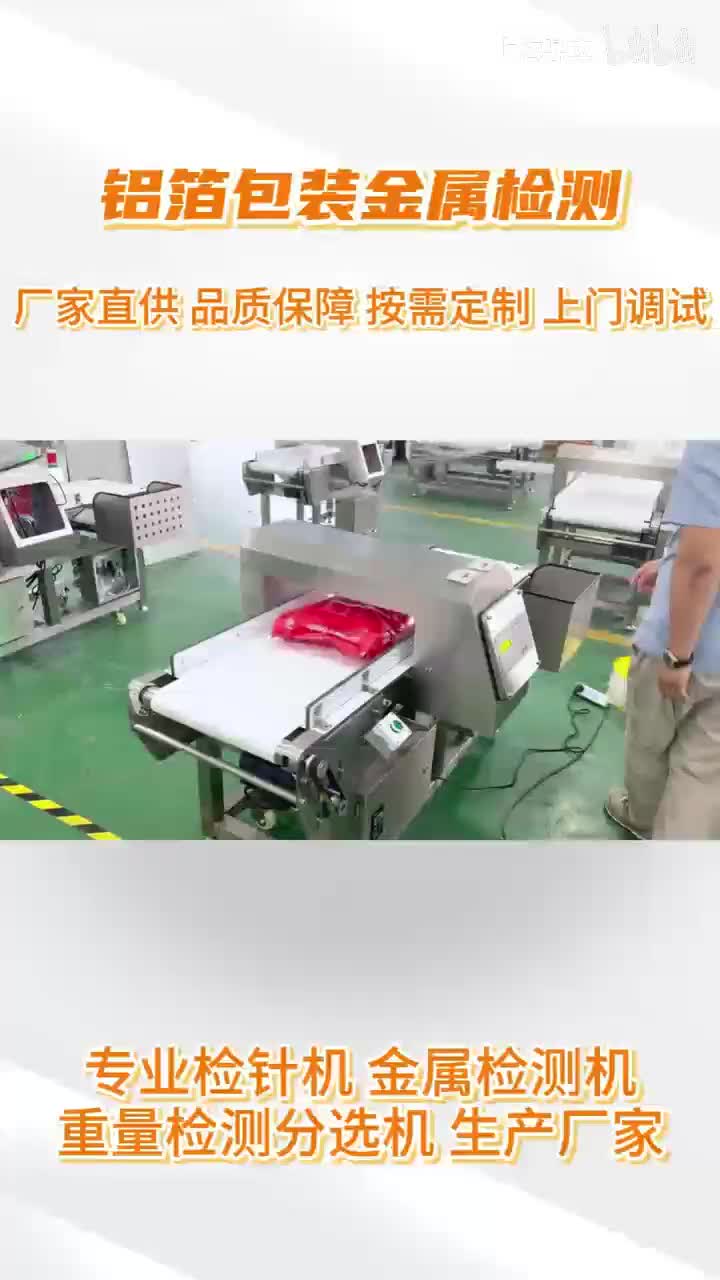 铝箔包装金属检测