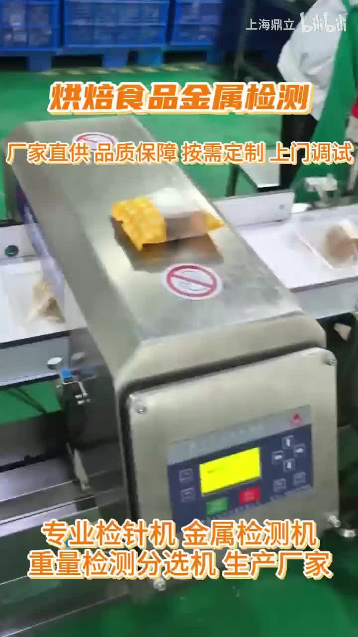 烘焙食品金属检测