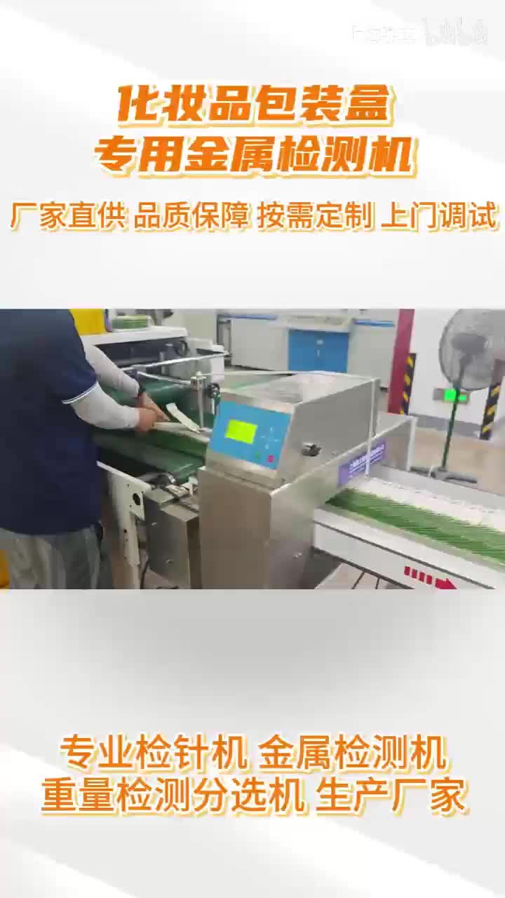 化妆品包装盒专用金属检测机