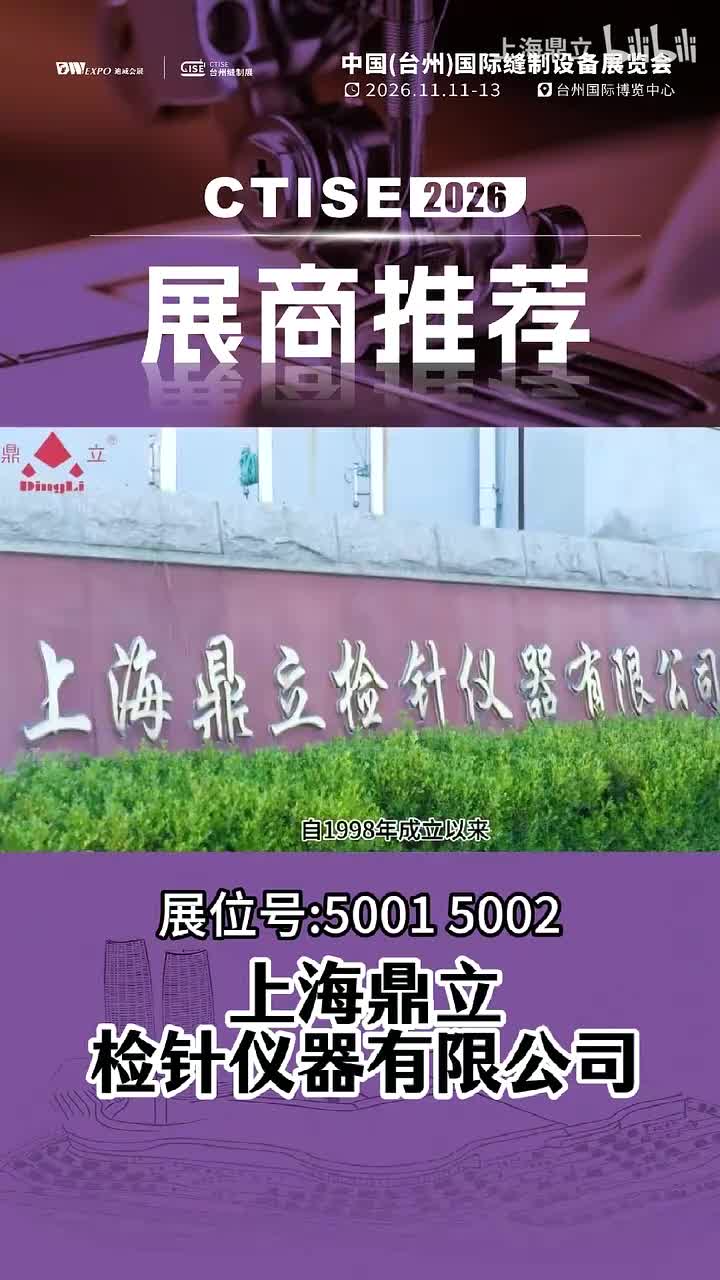 鼎立参加中国（台州）国际缝制设备展览会