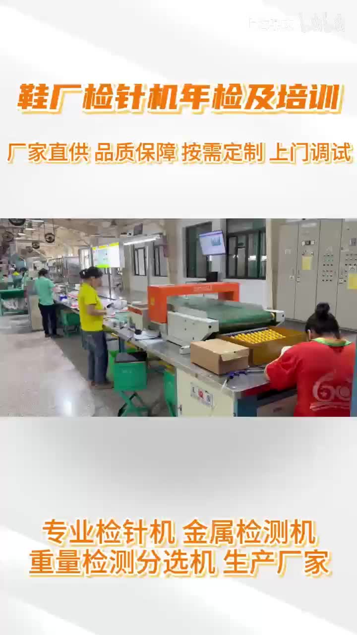 鞋厂检针机年检及培训